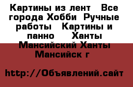 Картины из лент - Все города Хобби. Ручные работы » Картины и панно   . Ханты-Мансийский,Ханты-Мансийск г.